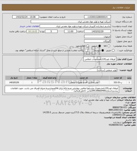 استعلام اورهال لودر120بامشخصات اعلامی