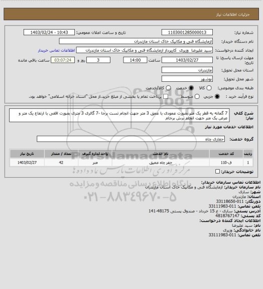 استعلام 7 گمانه به قطر یک متر بصورت عمودی با عمق 3 متر جهت انجام تست برجا -7 گالری 3 متری بصورت افقی با ارتفاع یک متر و عرض یک متر جهت انجام برش برجام