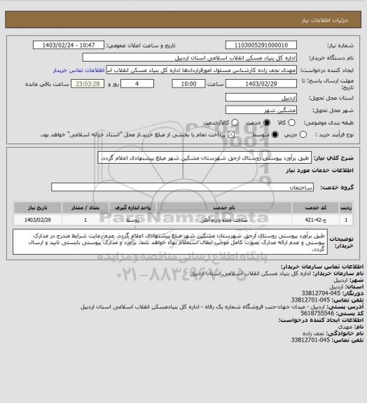 استعلام طبق برآورد پیوستی روستای ارجق شهرستان مشکین شهر مبلغ پیشنهادی اعلام گردد.