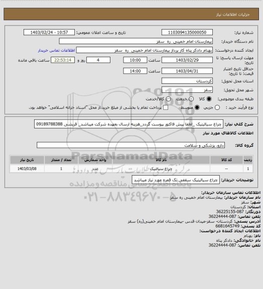 استعلام چراغ سیالیتیک _لطفا پیش فاکتور پیوست گردد_هزینه ارسال بعهده شرکت میباشد_ قریشی 09189788388