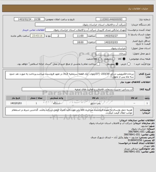 استعلام زبرخان-الکتروپمپ شناور 233/20- (37کیلوات )یک قطعه سرتخلیه 3به3 در تعهد فروشنده میباشد.پرداخت به صورت نقد حدود سه ماه پس از تحویل-