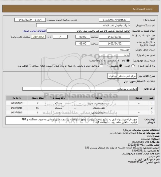 استعلام مرکز تلفن داخلی سانترال