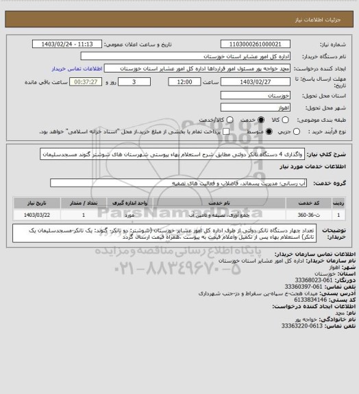 استعلام واگذاری 4 دستگاه تانکر دولتی مطابق شرح استعلام بهاء پیوستی شهرستان های شوشتر گتوند مسجدسلیمان