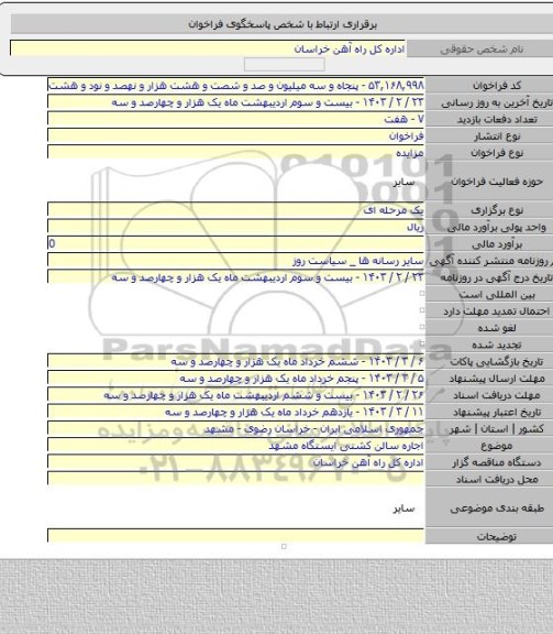 مزایده, اجاره سالن کشتی ایستگاه مشهد