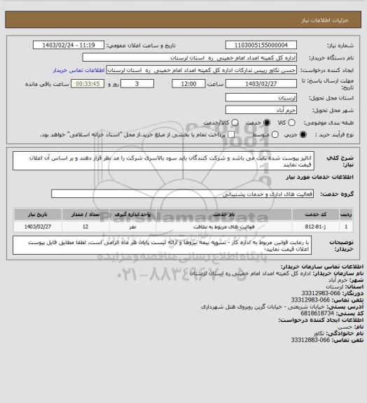 استعلام  انالیز پیوست شده ثابت می باشد و شرکت کنندگان باید سود بالاسری شرکت را مد نظر قرار دهند و بر اساس آن اعلان قیمت نمایند