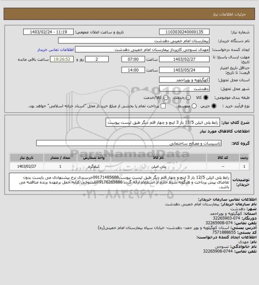 استعلام رابط پلی اتیلن 12/5 بار 3 اینچ و چهار قلم دیگر طبق لیست پیوست