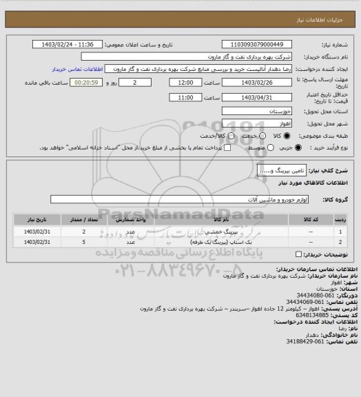 استعلام تامین بیرینگ و......