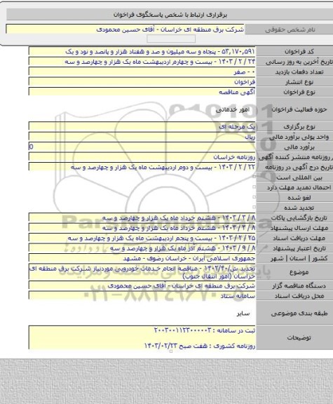 مناقصه, تجدید ش/۱۴۰۲/۴۰ - مناقصه انجام خدمات خودرویی موردنیاز شرکت برق منطقه ای خراسان (امور انتقال جنوب)