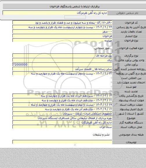 مزایده, بهره برداری از فضای تبلیغاتی سالن مسافری ایستگاه سیرجان