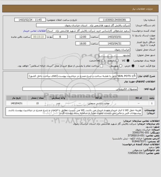 استعلام SEAL POTS 1/4ً مابق با نقشه ساخت و شرح مندرج در دیتاشیت پیوست.(کالای ساخت داخل کشور)