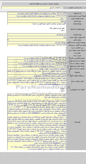 مناقصه, تجدید فراخوان عمومی شناسایی تامین کنندگان واجد شرایط پیرامون 