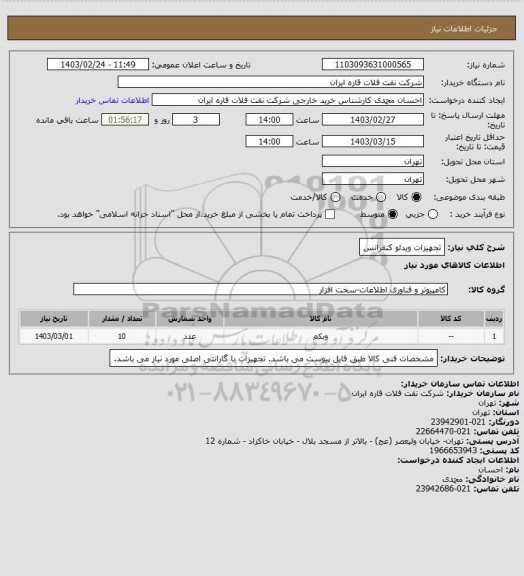 استعلام تجهیزات ویدئو کنفرانس