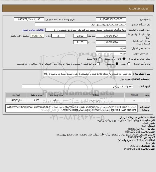 استعلام پاور بانک خورشیدی به تعداد 1100 عدد با مشخصات کلی اشاره شده در توضیحات کالا