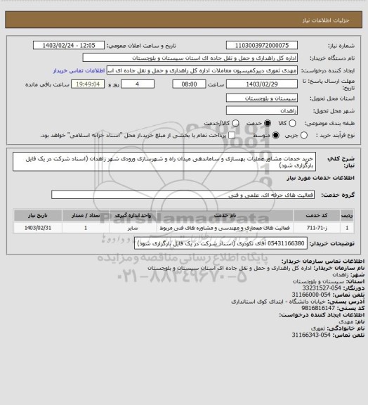 استعلام خرید خدمات مشاور عملیات بهسازی و ساماندهی میدان راه و شهرسازی ورودی شهر زاهدان
(اسناد شرکت در یک فایل بارگزاری شود)