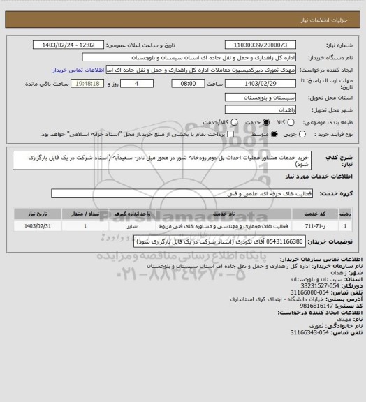 استعلام خرید خدمات مشاور عملیات احداث پل دوم رودخانه شور در محور میل نادر- سفیدآبه
(اسناد شرکت در یک فایل بارگزاری شود)