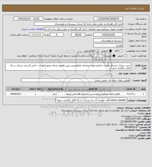 استعلام خرید خدمات مشاور عملیات اصلاح نقطه پرتصادف تقاطع پمپ بنزین هامون ابتدای محور زاهدان - خاش
(اسناد شرکت در یک فایل بارگزاری شود)