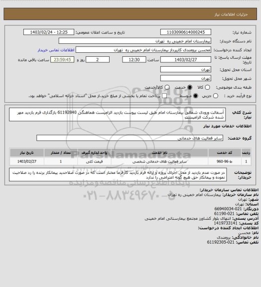 استعلام آسفالت ورودی شمالی بیمارستان امام طبق لیست پیوست بازدید الزامیست
هماهنگی 61192840 بازگذاری فرم بازدید مهر شده شرکت الزامیست