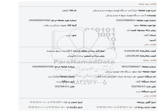 5 عدد دستگاه اپومتری مربوط به چشم پزشکی