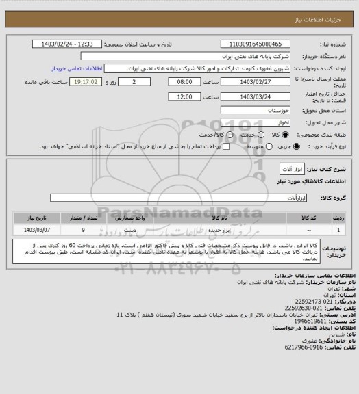 استعلام ابزار آلات