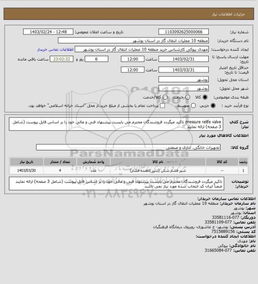 استعلام pressure relife valve
تاکید میگردد فروشندگان محترم می بایست پیشنهاد فنی و مالی خود را بر اساس فایل پیوست (شامل 3 صفحه) ارائه نمایند