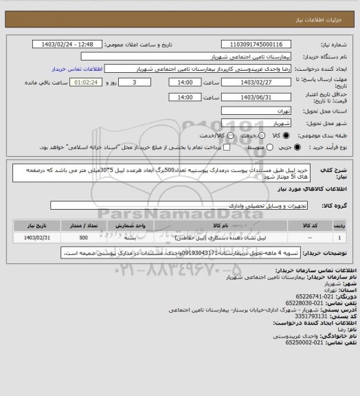 استعلام خرید لیبل طبق مستندات پیوست درمدارک پیوستیبه تعداد500برگ 
ابعاد هرعدد لیبل 5*30میلی متر می باشد که درصفحه های آ5 مونتاژ شود