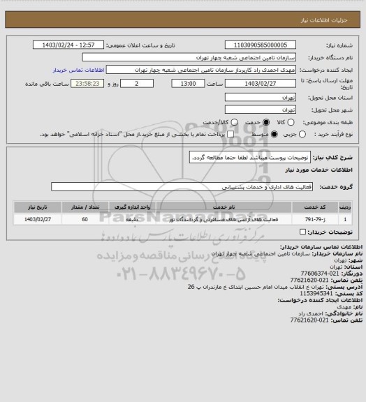 استعلام توضیحات پیوست میباشد لطفا حتما مطالعه گردد.