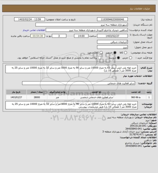 استعلام خرید لوله پلی اتیلن سایز 63 به متراژ 10000 متر و سایز 90 به متراژ 5000 متر و سایز 32 به متراژ 10000 متر و سایز 25 به متراژ 3000 متر ( همگی 10 بار)