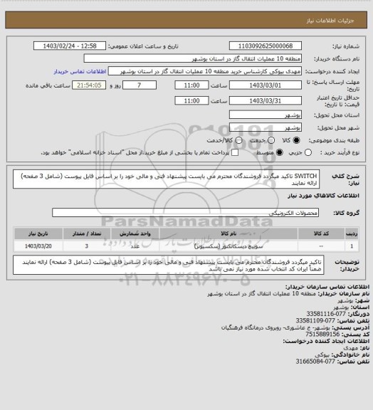 استعلام SWITCH
تاکید میگردد فروشندگان محترم می بایست پیشنهاد فنی و مالی خود را بر اساس فایل پیوست (شامل 3 صفحه) ارائه نمایند