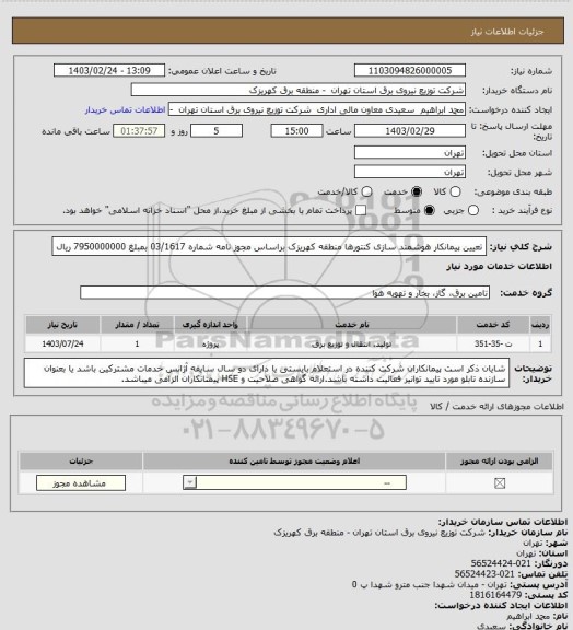 استعلام تعیین پیمانکار هوشمند سازی کنتورها منطقه کهریزک براساس مجوز نامه شماره 03/1617 بمبلغ 7950000000 ریال