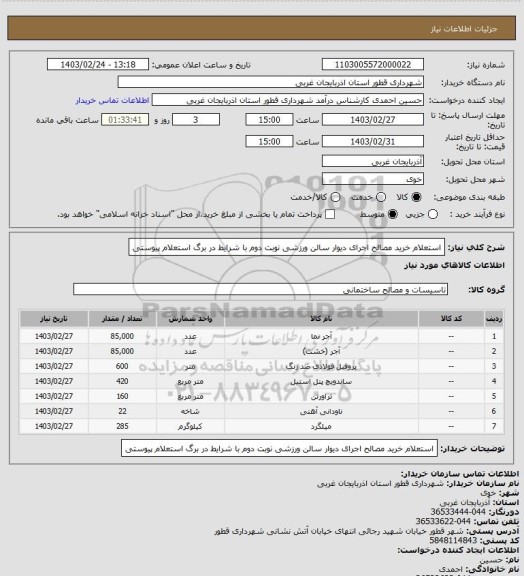 استعلام استعلام خرید مصالح اجرای دیوار سالن ورزشی نوبت دوم با شرایط در برگ استعلام پیوستی