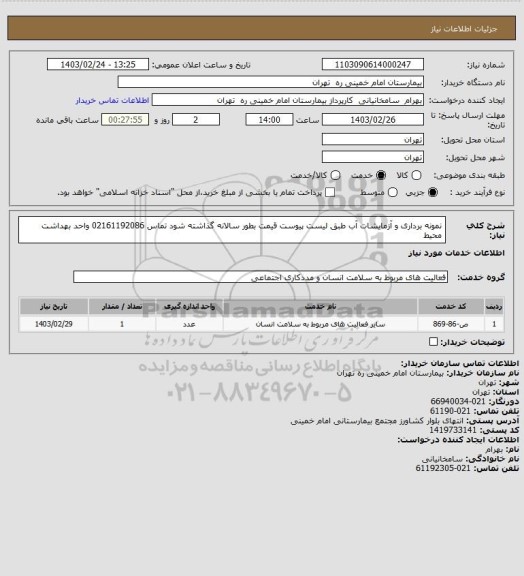 استعلام نمونه برداری و آزمایشات آب طبق لیست پیوست قیمت بطور سالانه گذاشته شود تماس 02161192086 واحد بهداشت محیط