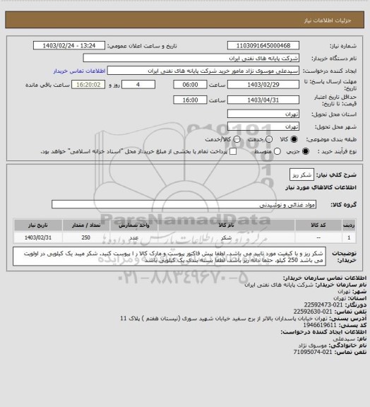 استعلام شکر ریز