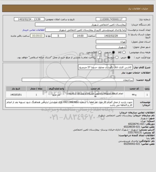 استعلام کاشی کاری اتاق نگهداری محلول حدودا 27 مترمربع