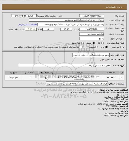 استعلام بیمه عمر بازنشستگان و تب مالت شاغلین