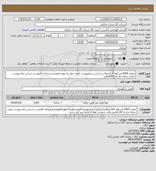 استعلام مقدار 5000 متر لوله 3.4 صرفا بر اساس شرح پیوست کرایه حمل به عهده فروشنده پرداخت کارمزد بر اساس نامه پیوست رعایت برنامه نیاز به کالا الزامی