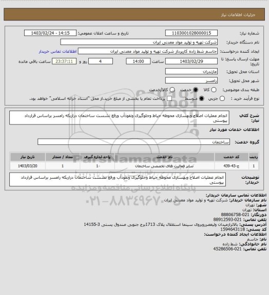 استعلام انجام عملیات اصلاح وبهسازی محوطه حیاط وجلوگیری ونفوذآب ورفع نشست ساختمان دراربکه رامسر براساس قرارداد پیوستی