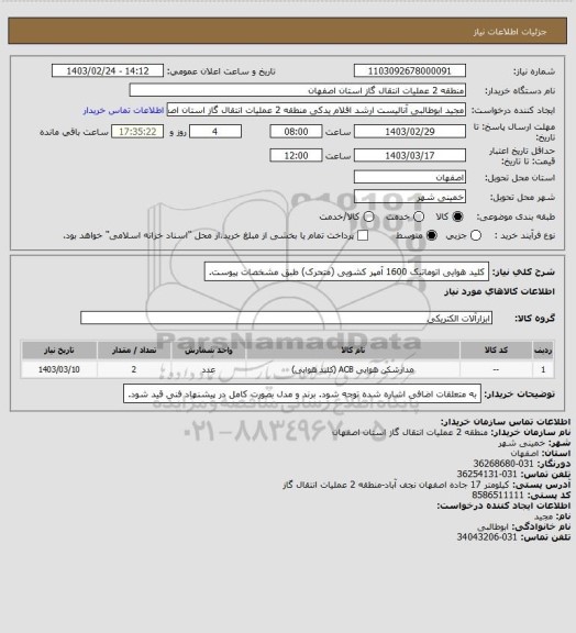 استعلام کلید هوایی اتوماتیک 1600 آمپر کشویی (متحرک) طبق مشخصات پیوست.