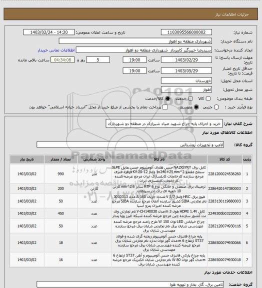 استعلام خرید و اجرای پایه چراغ شهید صیاد شیرازی در منطقه دو شهرداری