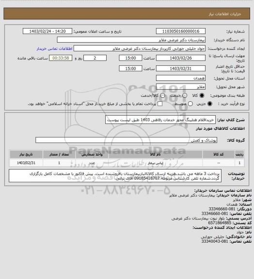 استعلام خریداقلام هتلینگ محور خدمات رفاهی 1403
طبق لیست پیوست