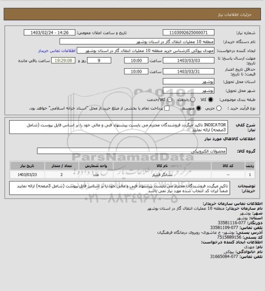 استعلام INDICATOR
تاکید میگردد فروشندگان محترم می بایست پیشنهاد فنی و مالی خود را بر اساس فایل پیوست (شامل 3صفحه) ارائه نمایند