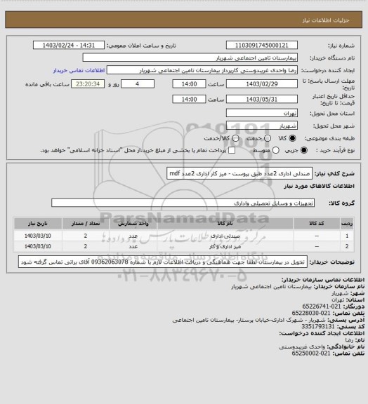 استعلام صندلی اداری 2عدد طبق پیوست - میز کار اذاری 2عدد mdf