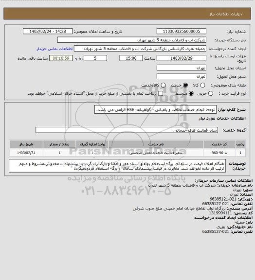 استعلام توجه:   انجام خدمات نظافت و باغبانی -  گواهینامه HSE الزامی می باشد.