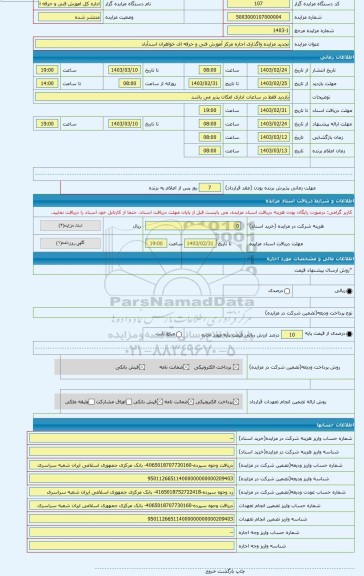 مزایده ، تجدید مزایده واگذاری اجاره مرکز آموزش فنی و حرفه ای خواهران اسدآباد