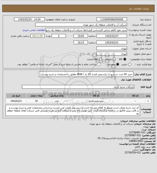 استعلام خرید 50 عدد سنسور یا ترانسمیتر فشار 25 بار / IP68 مطابق با مشخصات و شرح پیوست.