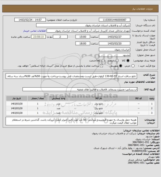 استعلام تابلو سافت استار 55-92-130 کیلوات-طبق لیست ومشخصات فنی پیوست-پرداخت به صورت 50%نقد 50%اسناد سه ساله.