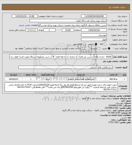 استعلام 6026 - احداث لوله آب شرب غیر فلزی "2 و اتصال آن به لوله فلزی "8 آب شرب مجموعه ایستگاه تقویت فشار اهواز سه