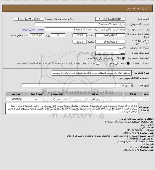 استعلام اسپیلت-ایران کد مشابه استفاده شده-ارائه مشخصات فنی و مالی الزامیست