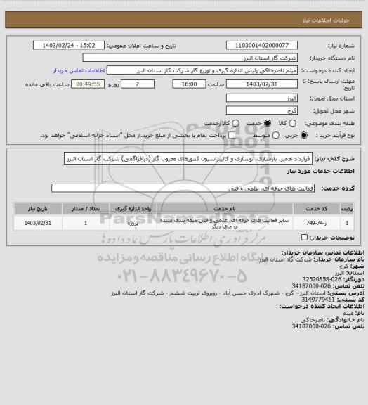 استعلام قرارداد تعمیر، بازسازی، نوسازی و کالیبراسیون کنتورهای معیوب گاز (دیافراگمی) شرکت گاز استان البرز