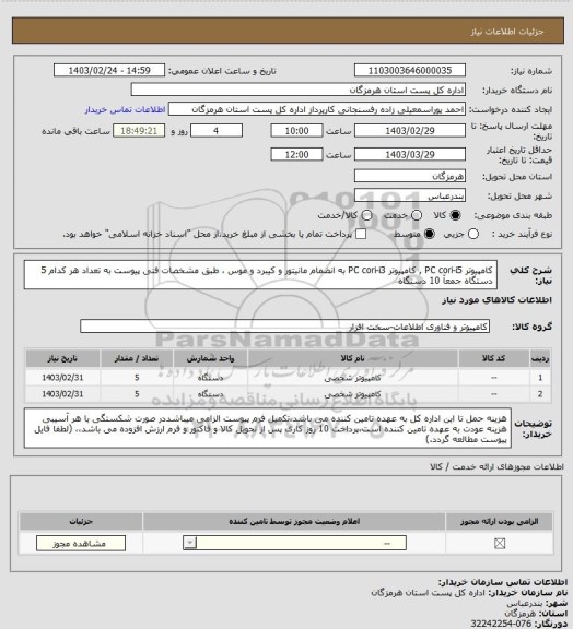 استعلام کامپیوتر PC cori-i5 , کامپیوتر PC cori-i3 به انضمام مانیتور و کیبرد و موس ، طبق مشخصات فنی پیوست به تعداد هر کدام 5 دستگاه جمعآ 10 دستگاه