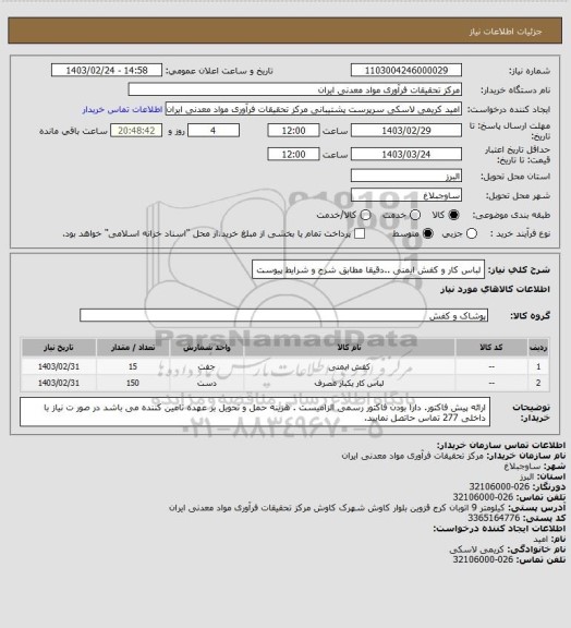 استعلام لباس کار و کفش ایمنی ..دقیقا مطابق شرح و شرایط پیوست